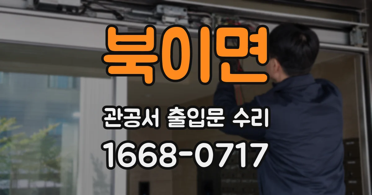 북이면 관공서 출입문 수리