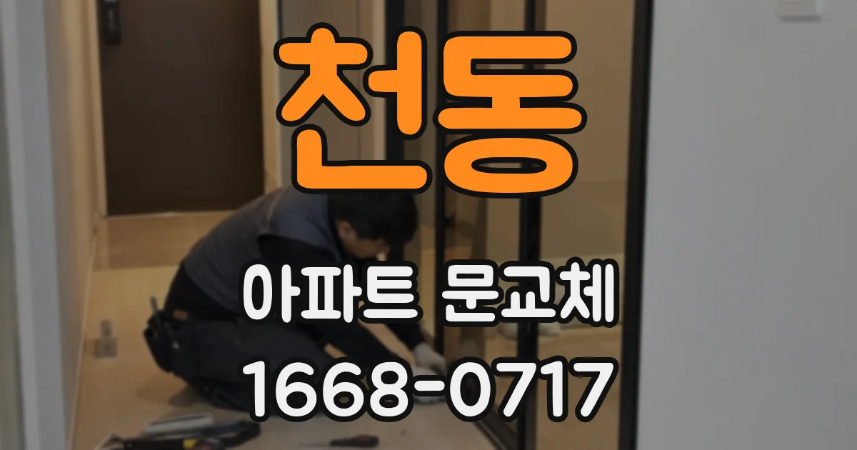 천동 아파트 문교체