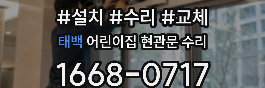 태백 어린이집 현관문 수리