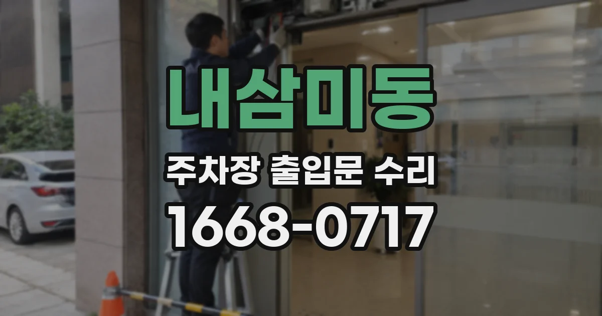 내삼미동 주차장 출입문 수리