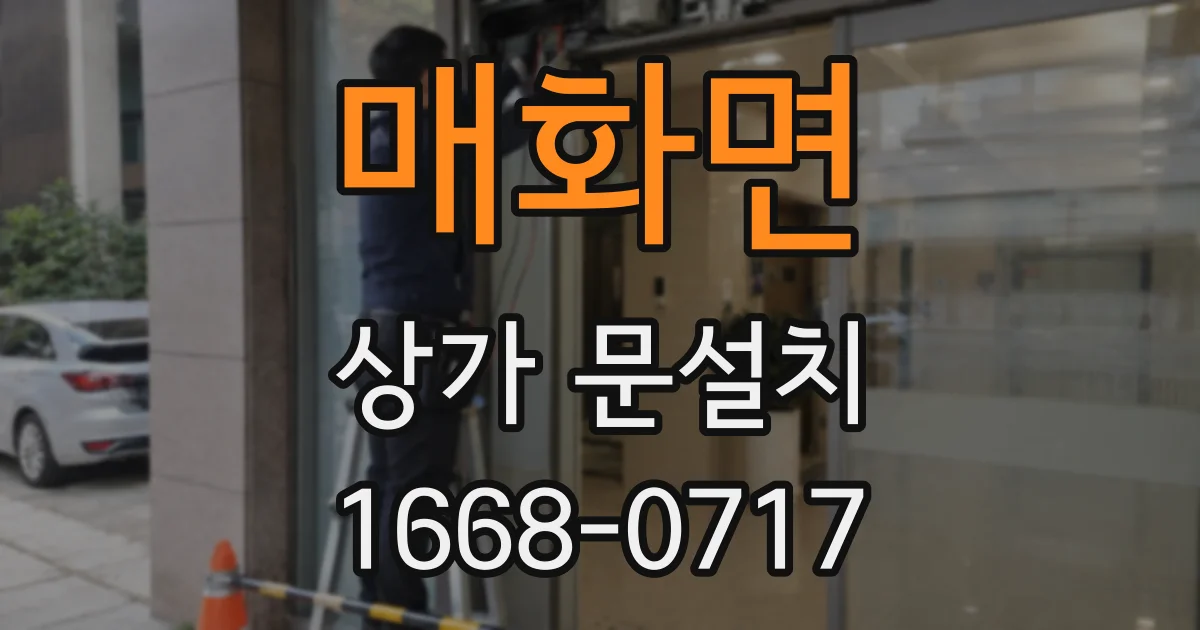 매화면 상가 문설치