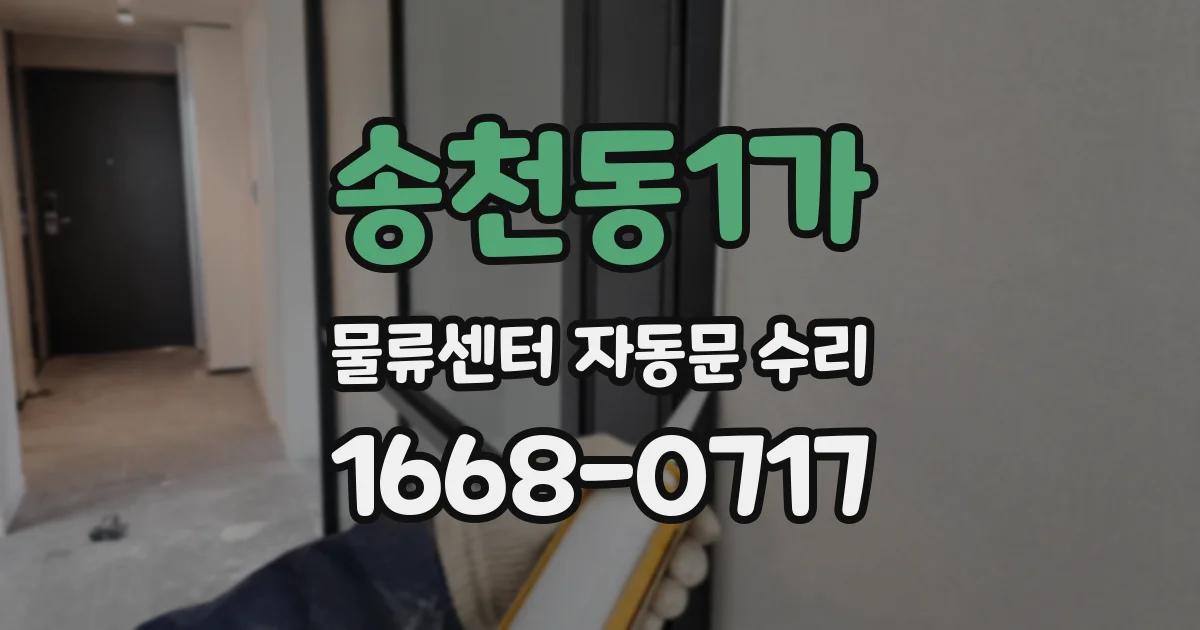 송천동1가 물류센터 자동문 수리