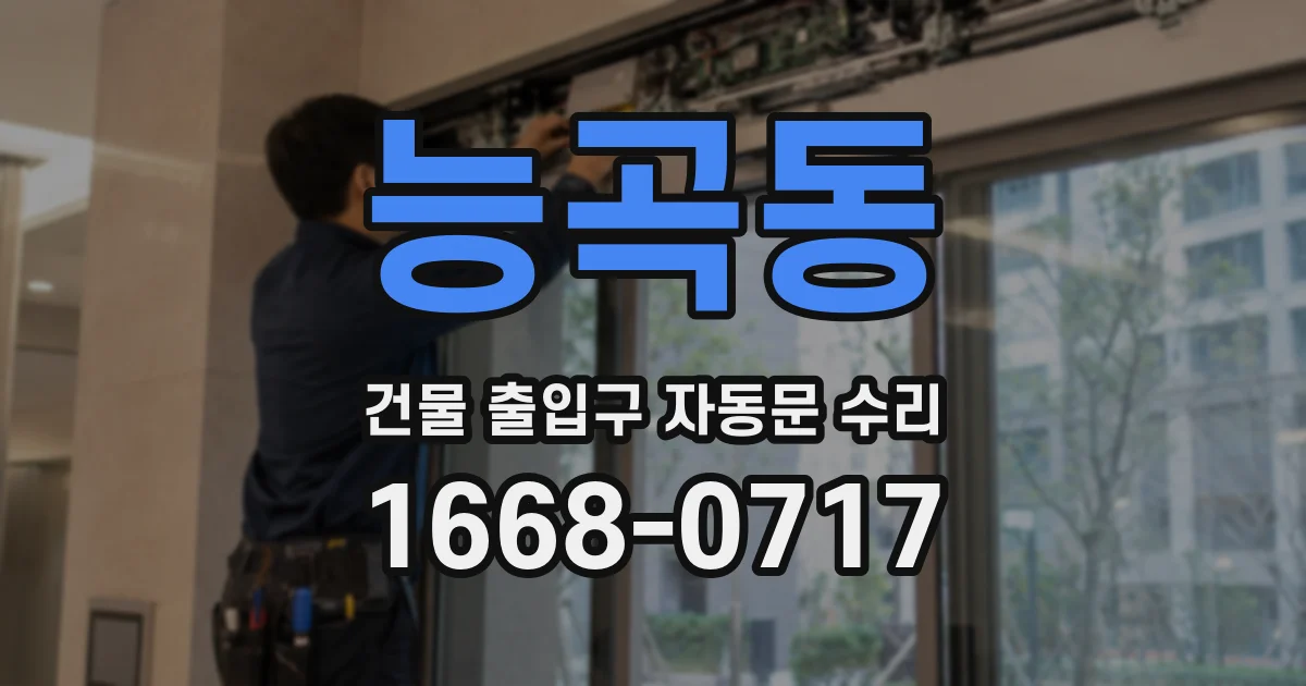 능곡동 건물 출입구 자동문 수리
