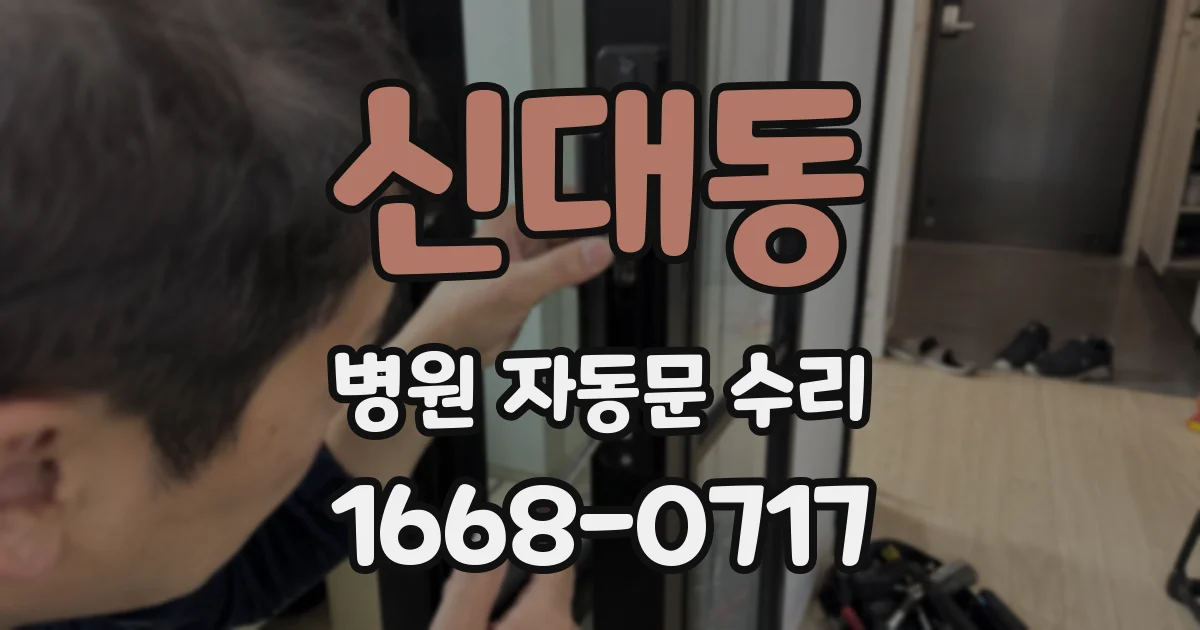 신대동 병원 자동문 수리