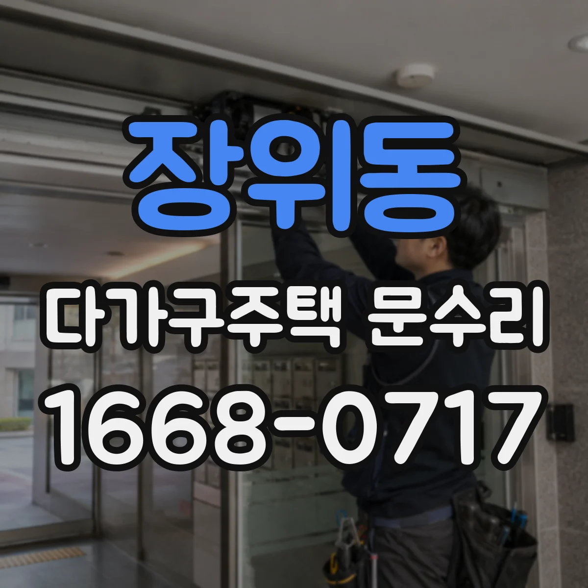 장위동 다가구주택 문수리