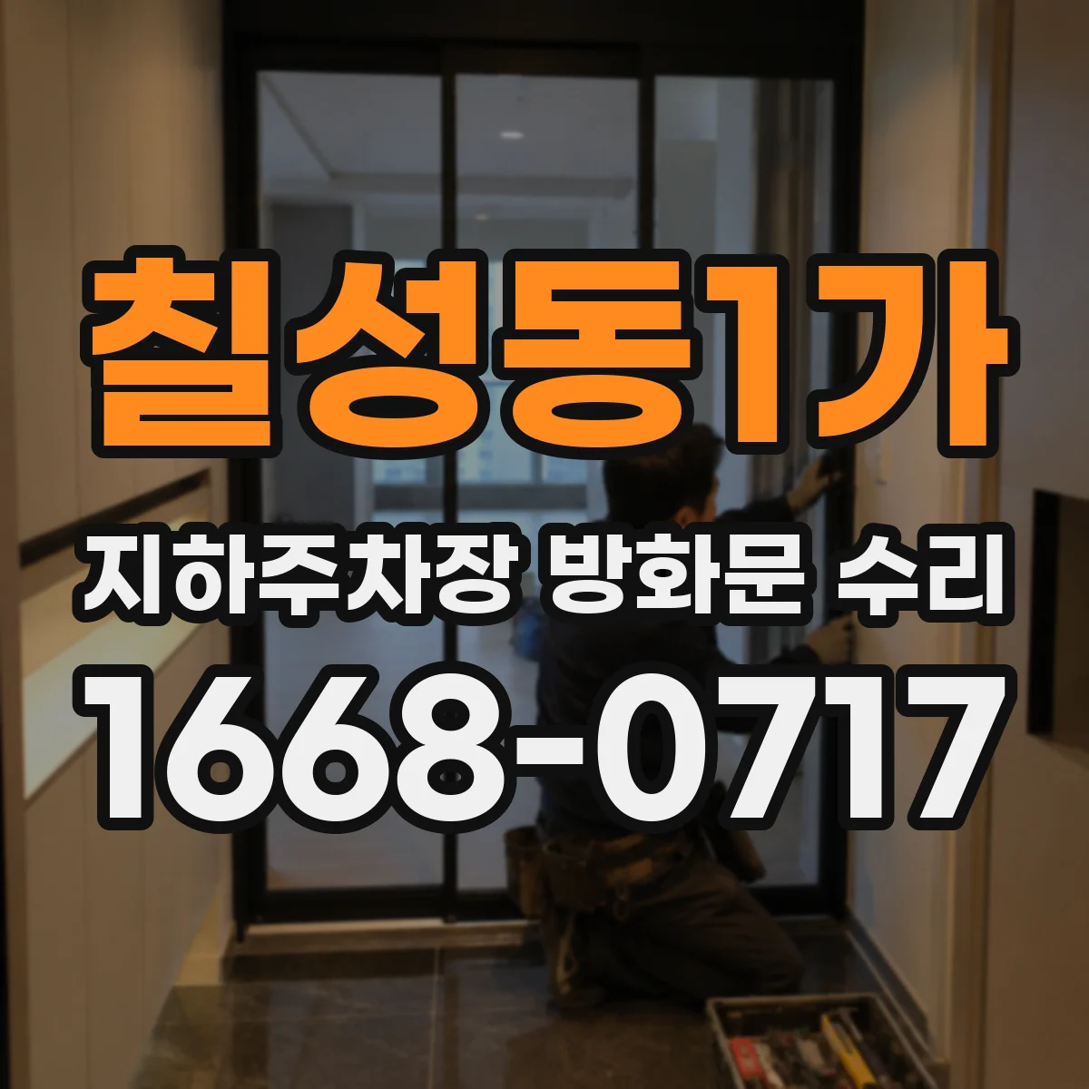 칠성동1가 지하주차장 방화문 수리