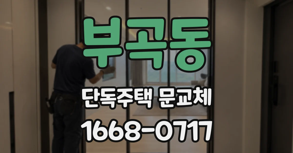 부곡동 단독주택 문교체
