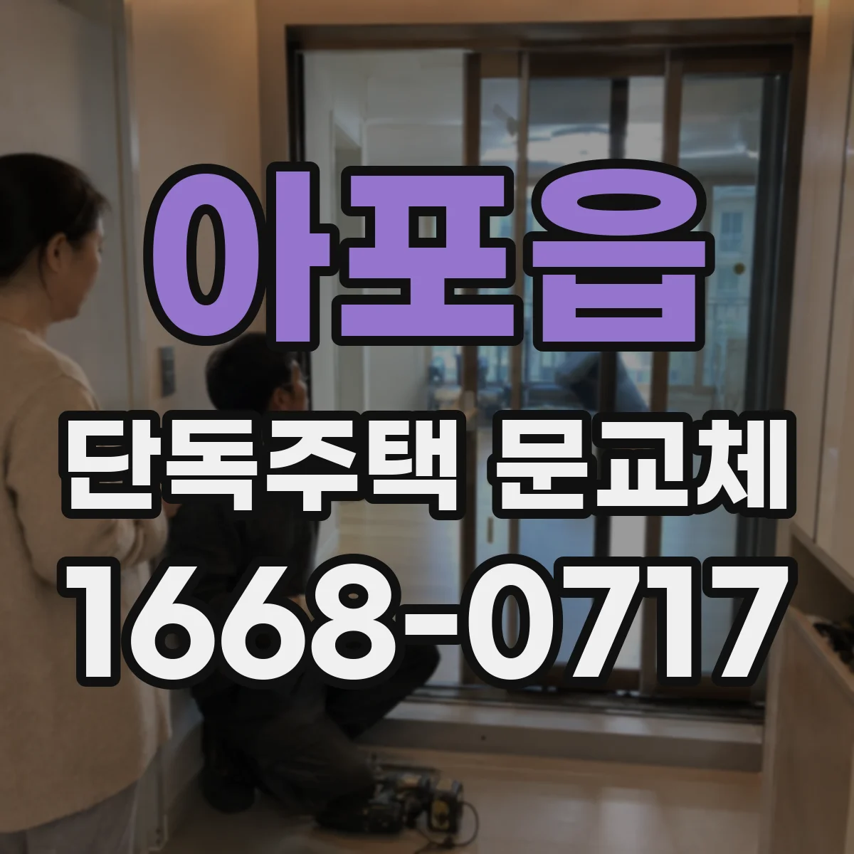 아포읍 단독주택 문교체