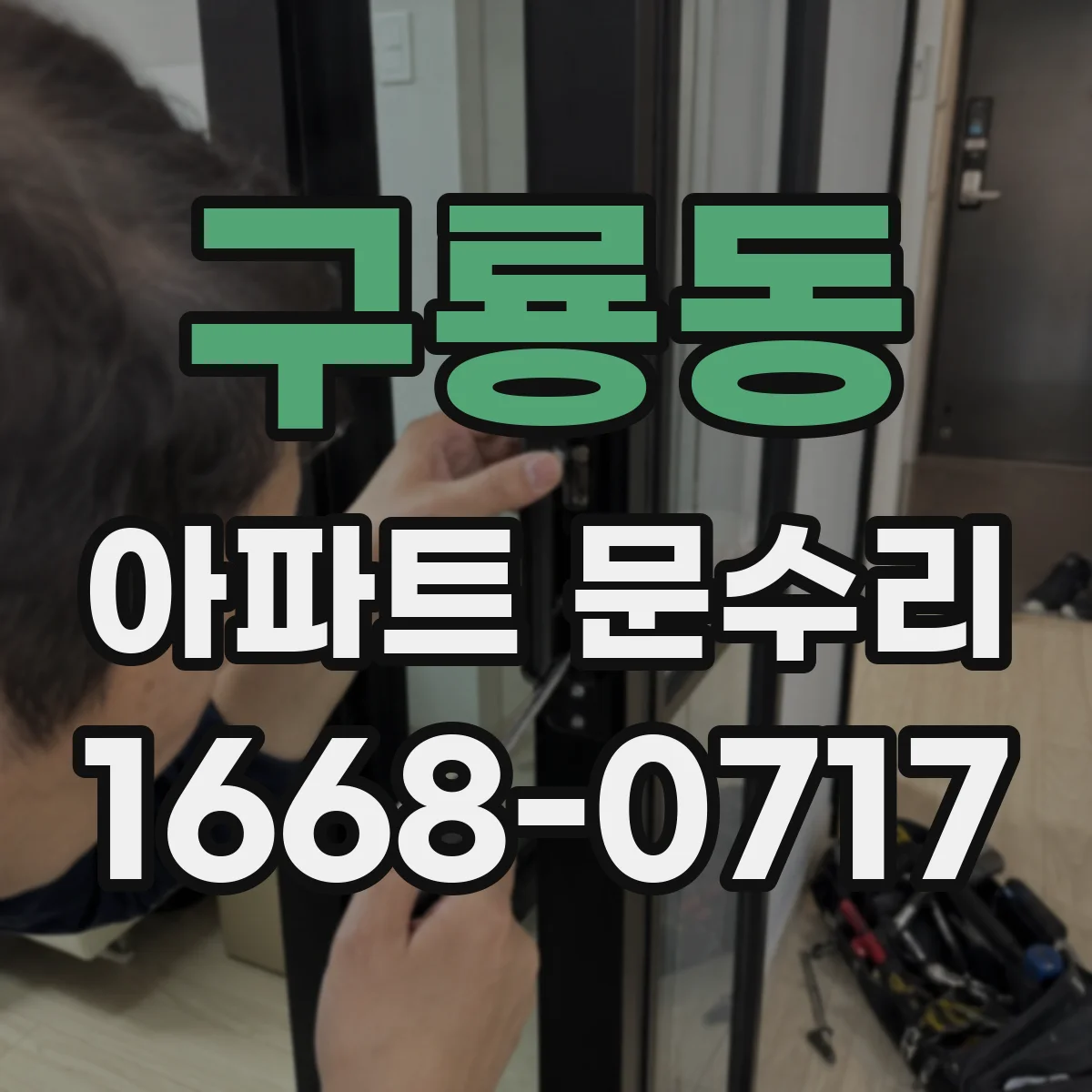 구룡동 아파트 문수리