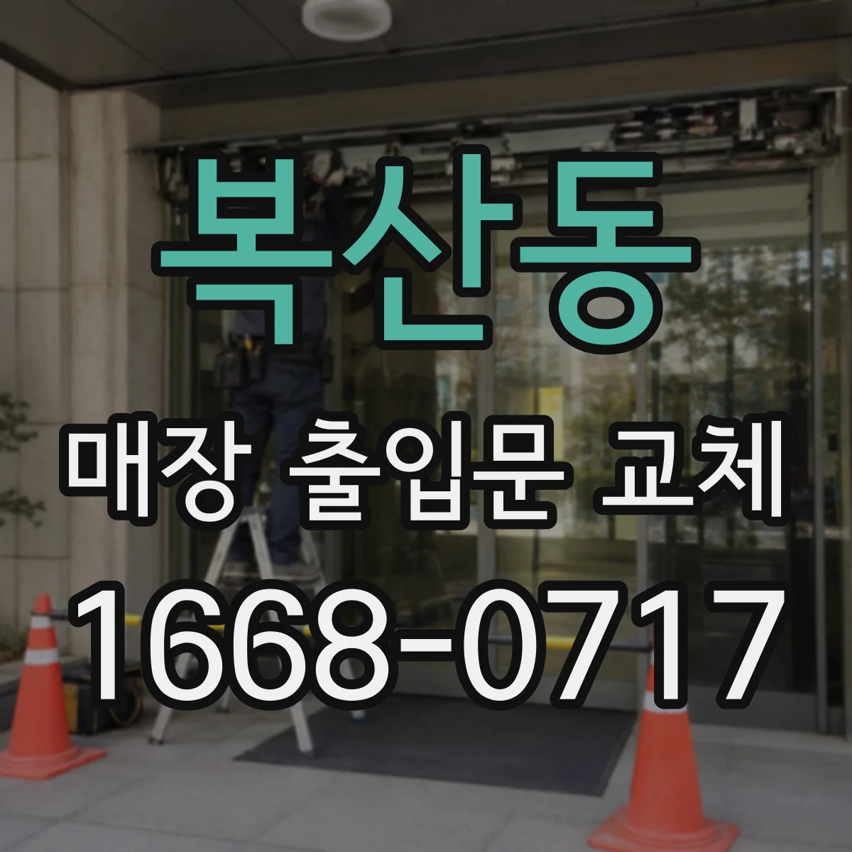 복산동 매장 출입문 교체