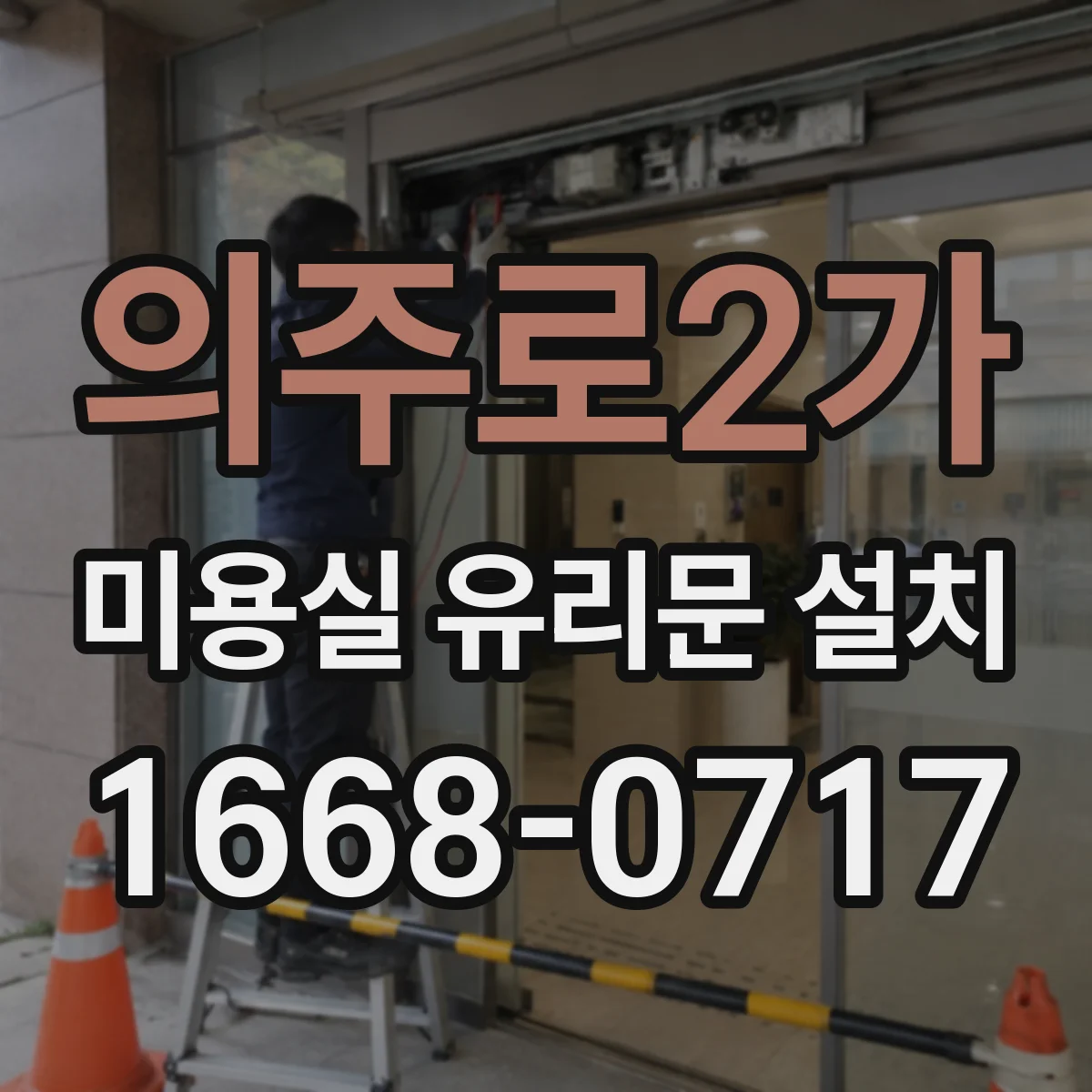 의주로2가 미용실 유리문 설치 매장 소음 고민 해결하는 저감 힌지