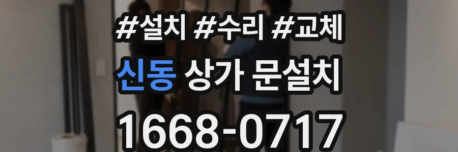 신동 상가 문설치