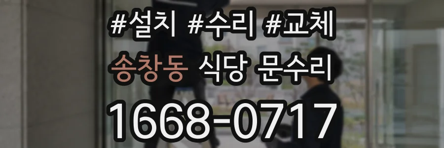 송창동 식당 문수리