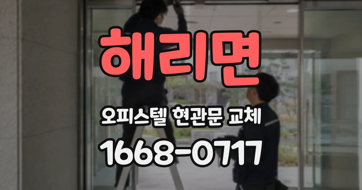 해리면 오피스텔 현관문 교체