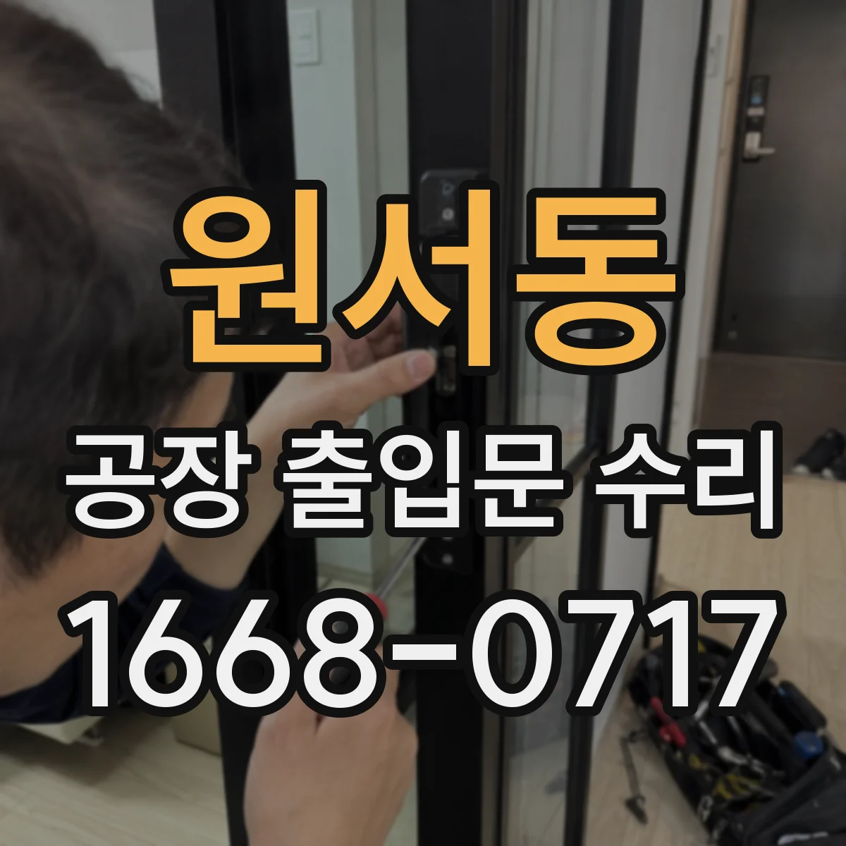 원서동 공장 출입문 수리