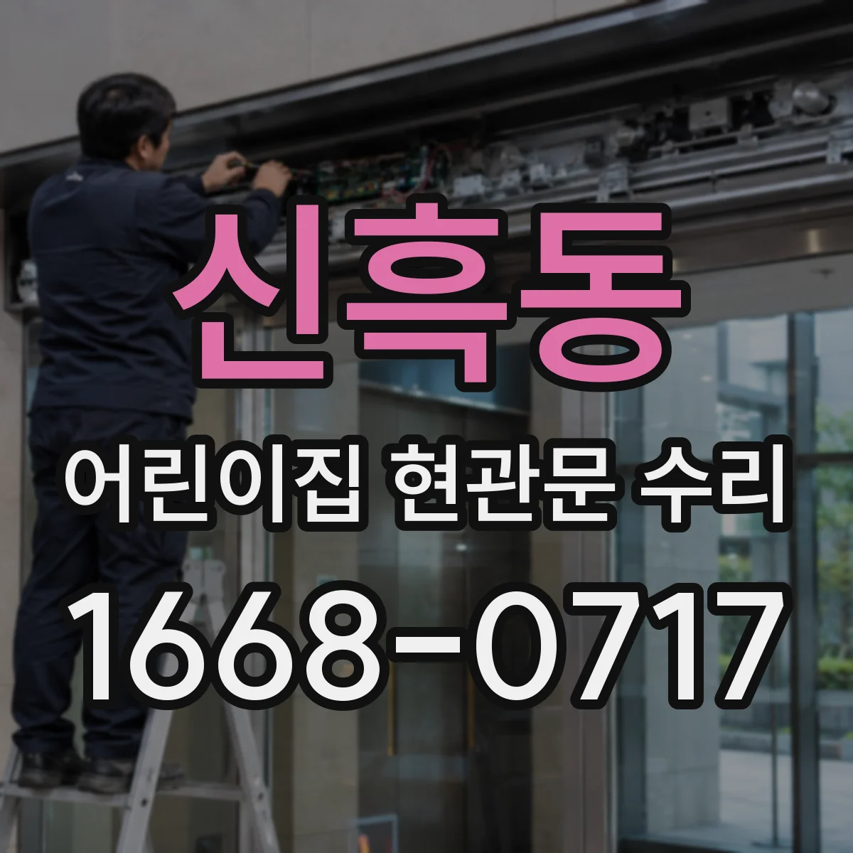 신흑동 어린이집 현관문 수리
