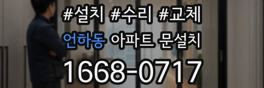 언하동 아파트 문설치