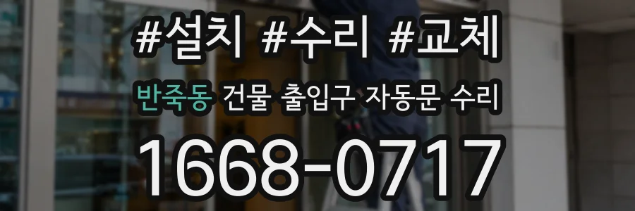 반죽동 건물 출입구 자동문 수리
