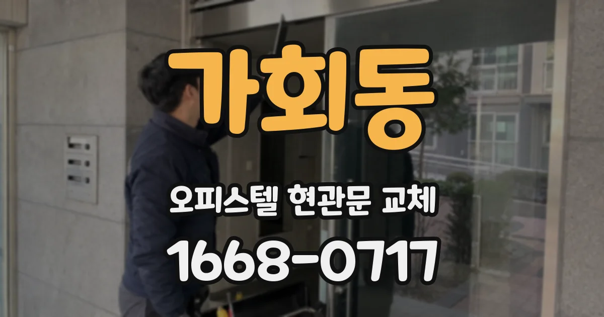 가회동 오피스텔 현관문 교체