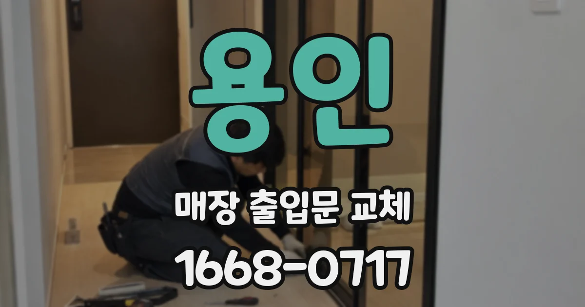 용인 매장 출입문 교체