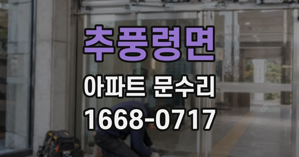 추풍령면 아파트 문수리