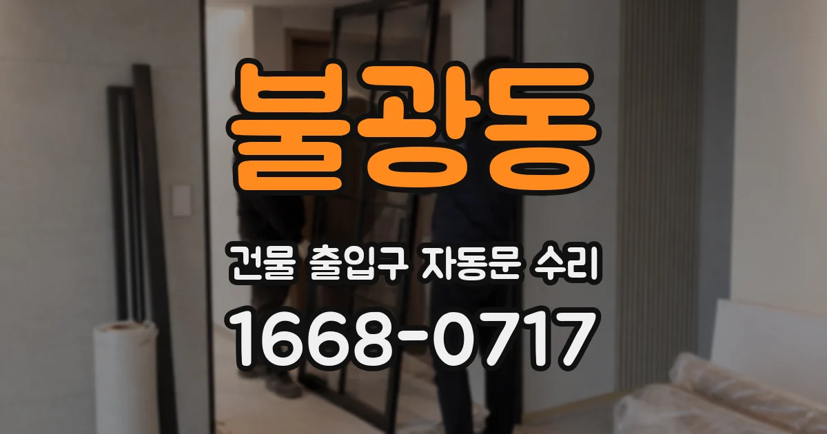 불광동 건물 출입구 자동문 수리