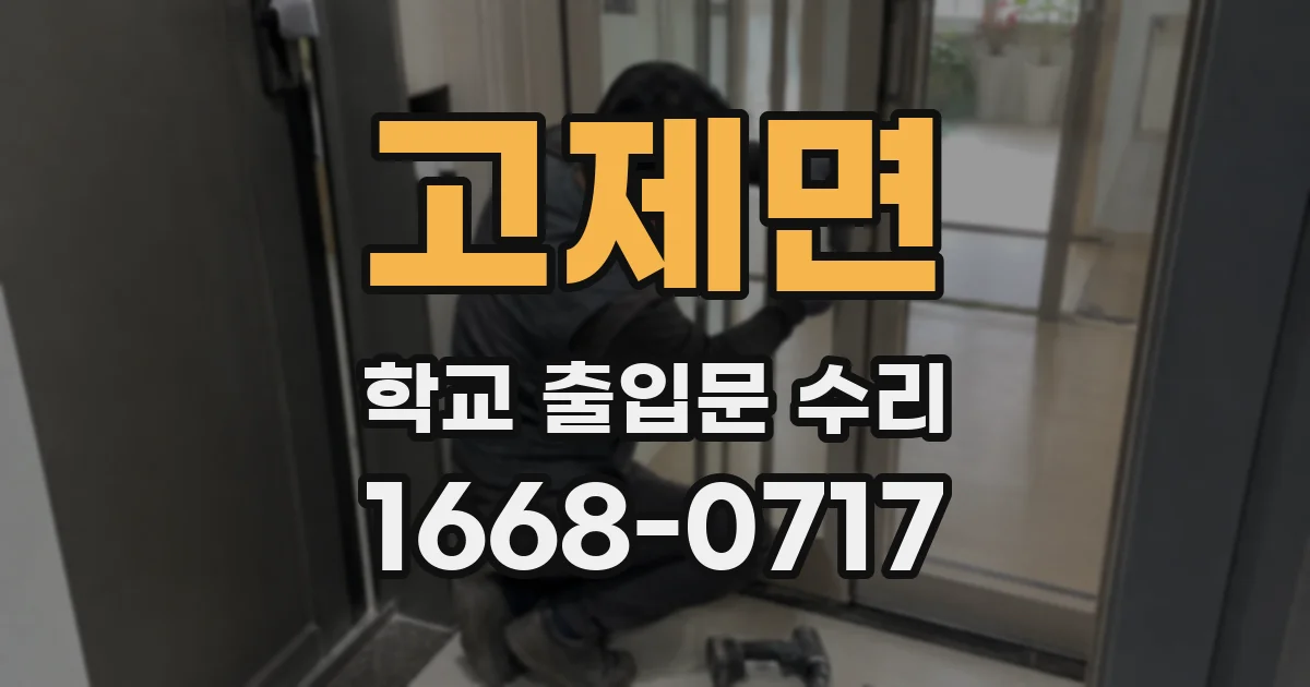 고제면 학교 출입문 수리