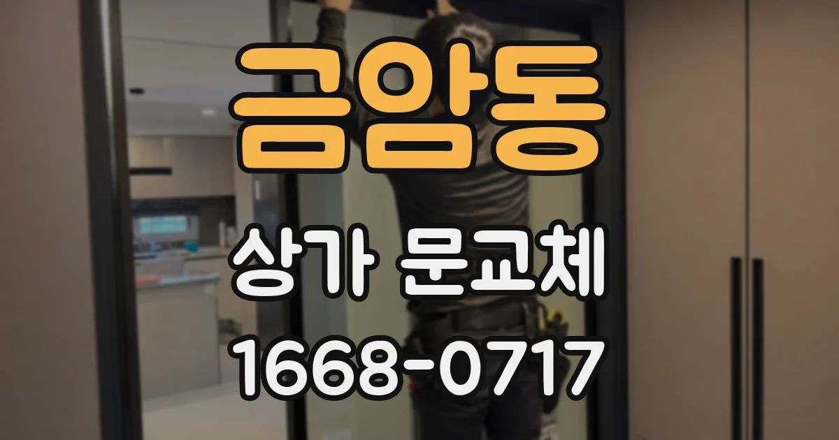금암동 상가 문교체