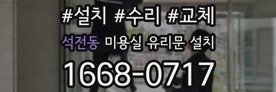 석전동 미용실 유리문 설치