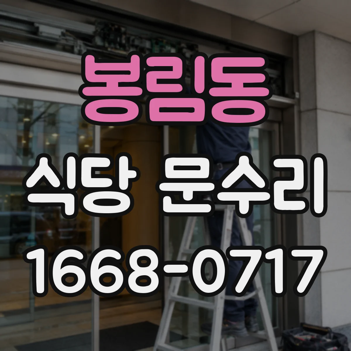 봉림동 식당 문수리