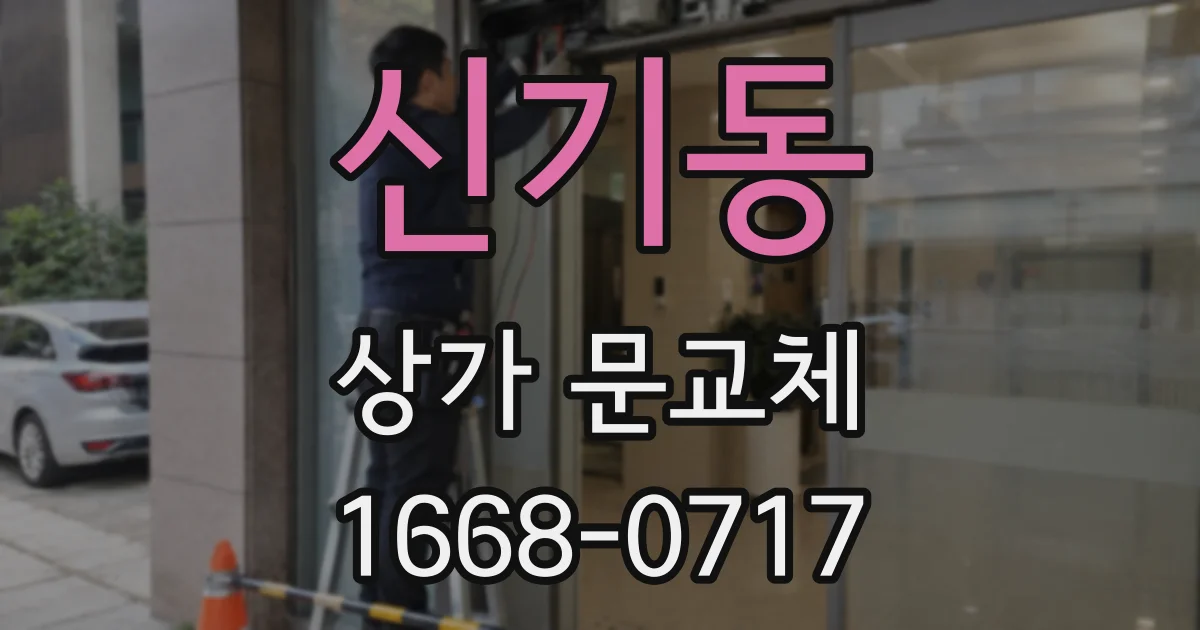 신기동 상가 문교체