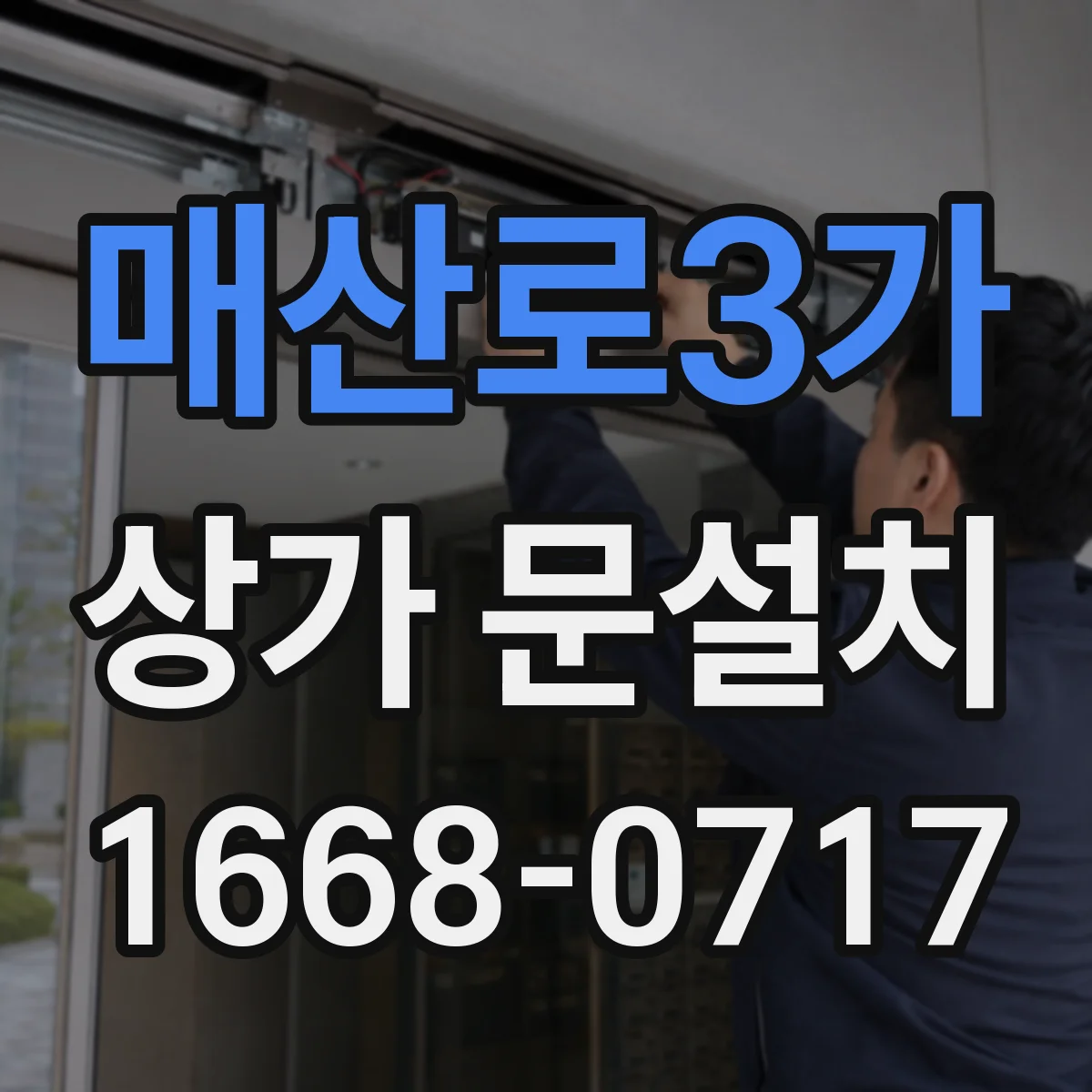 매산로3가 상가 문설치