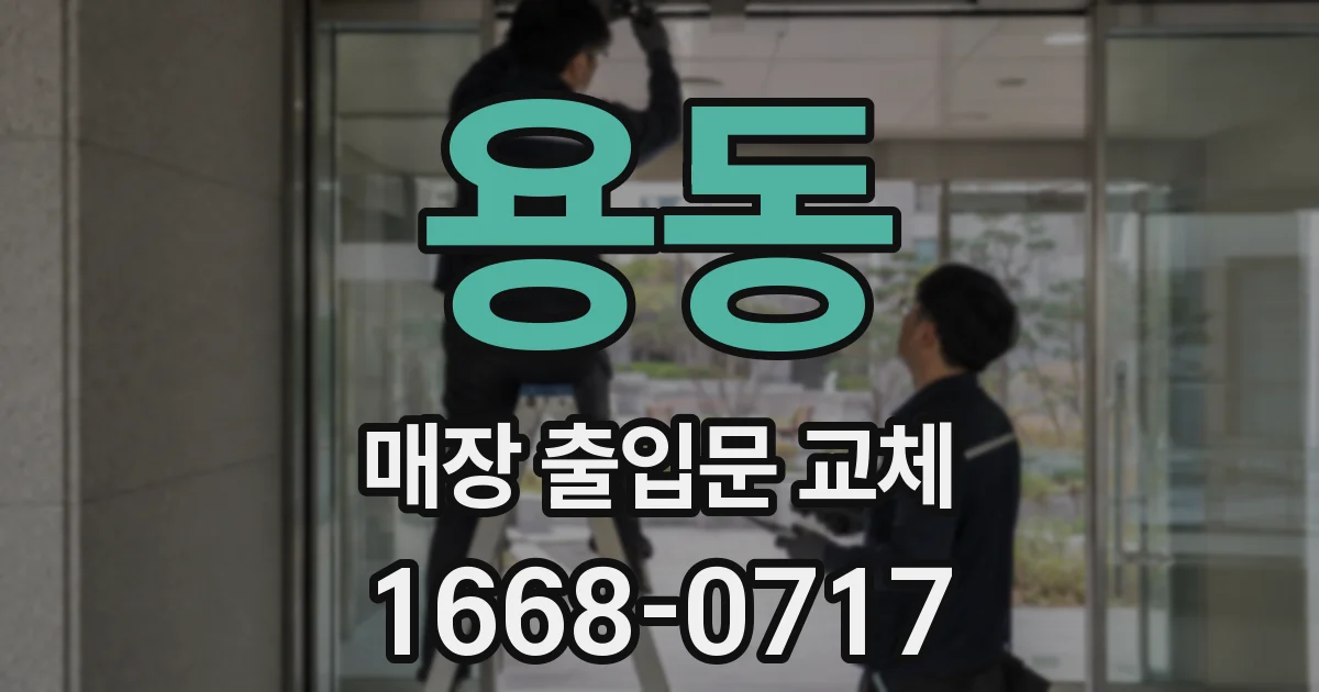용동 매장 출입문 교체