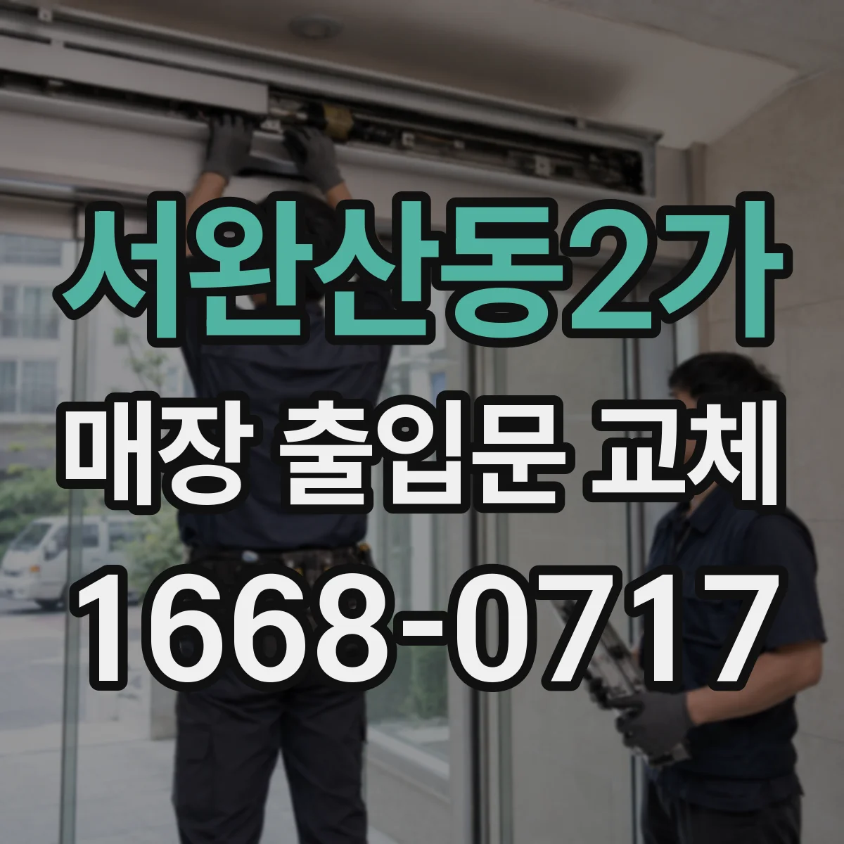 서완산동2가 매장 출입문 교체