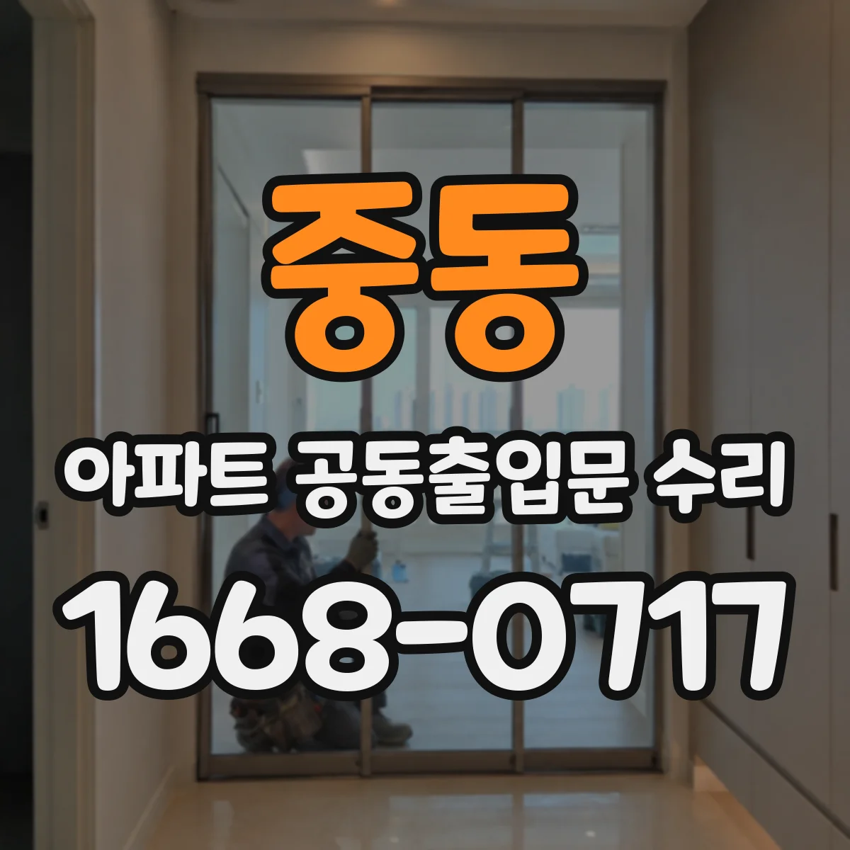 중동 아파트 공동출입문 수리