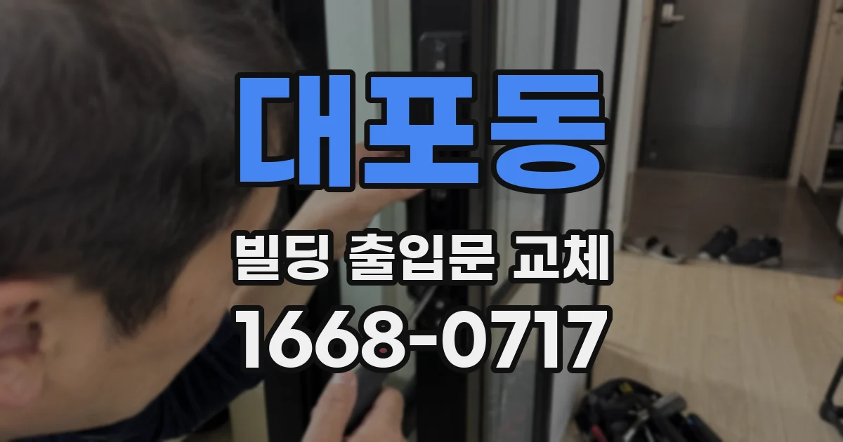 대포동 빌딩 출입문 교체
