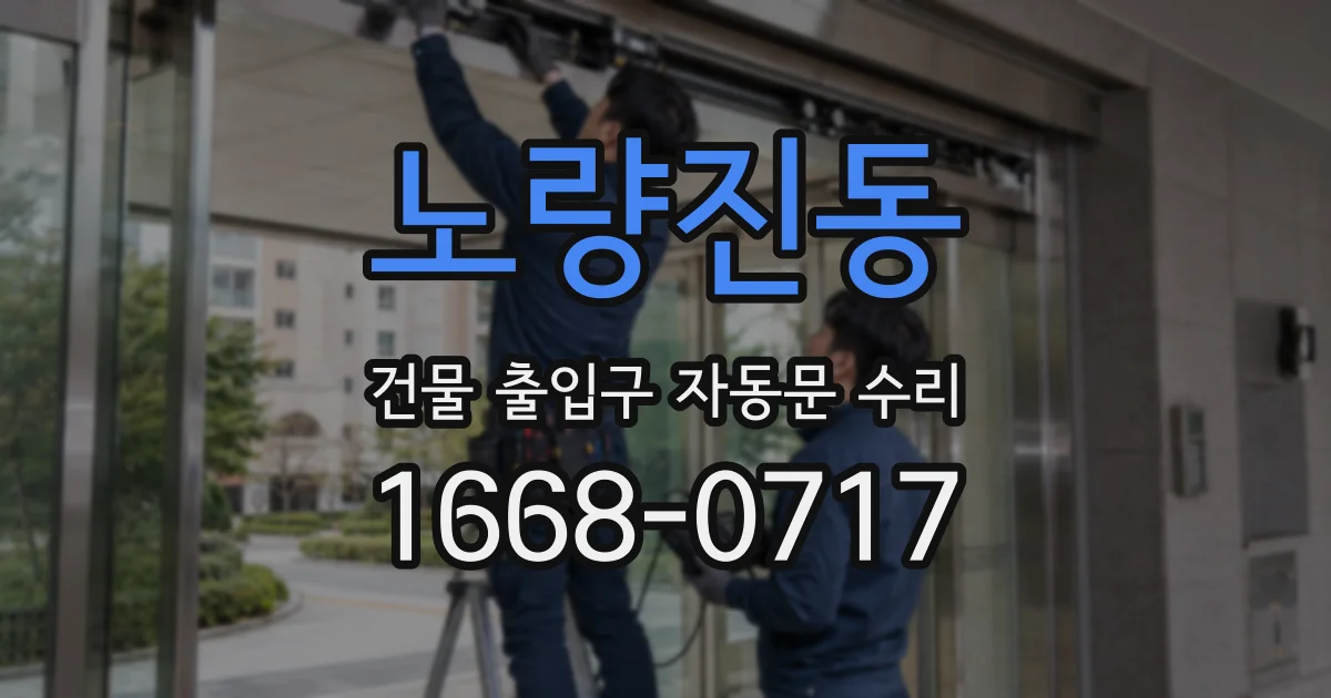 노량진동 건물 출입구 자동문 수리