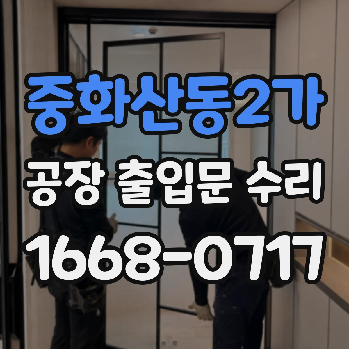 중화산동2가 공장 출입문 수리