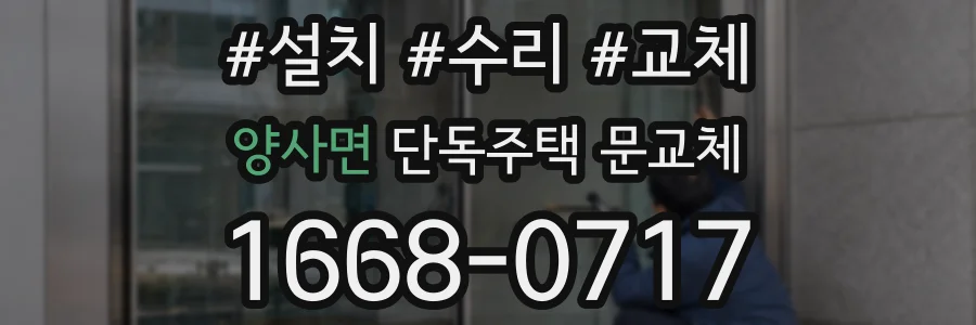 양사면 단독주택 문교체