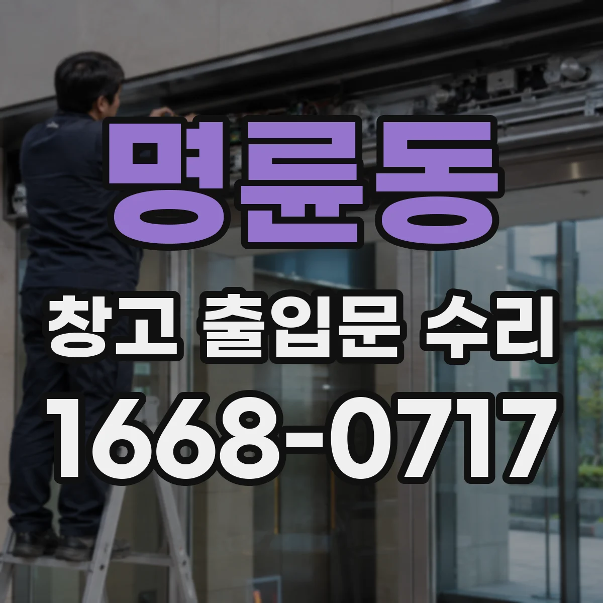 명륜동 창고 출입문 수리