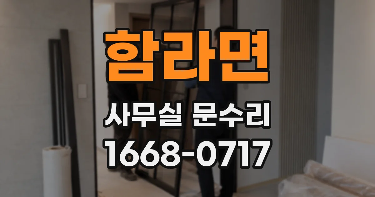 함라면 사무실 문수리