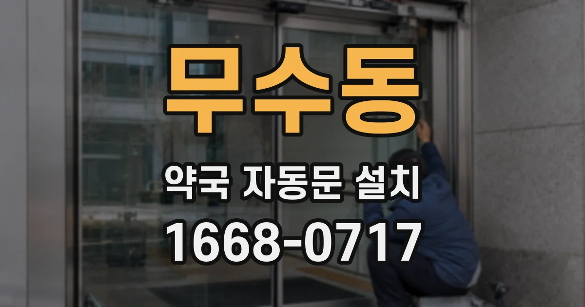 무수동 약국 자동문 설치