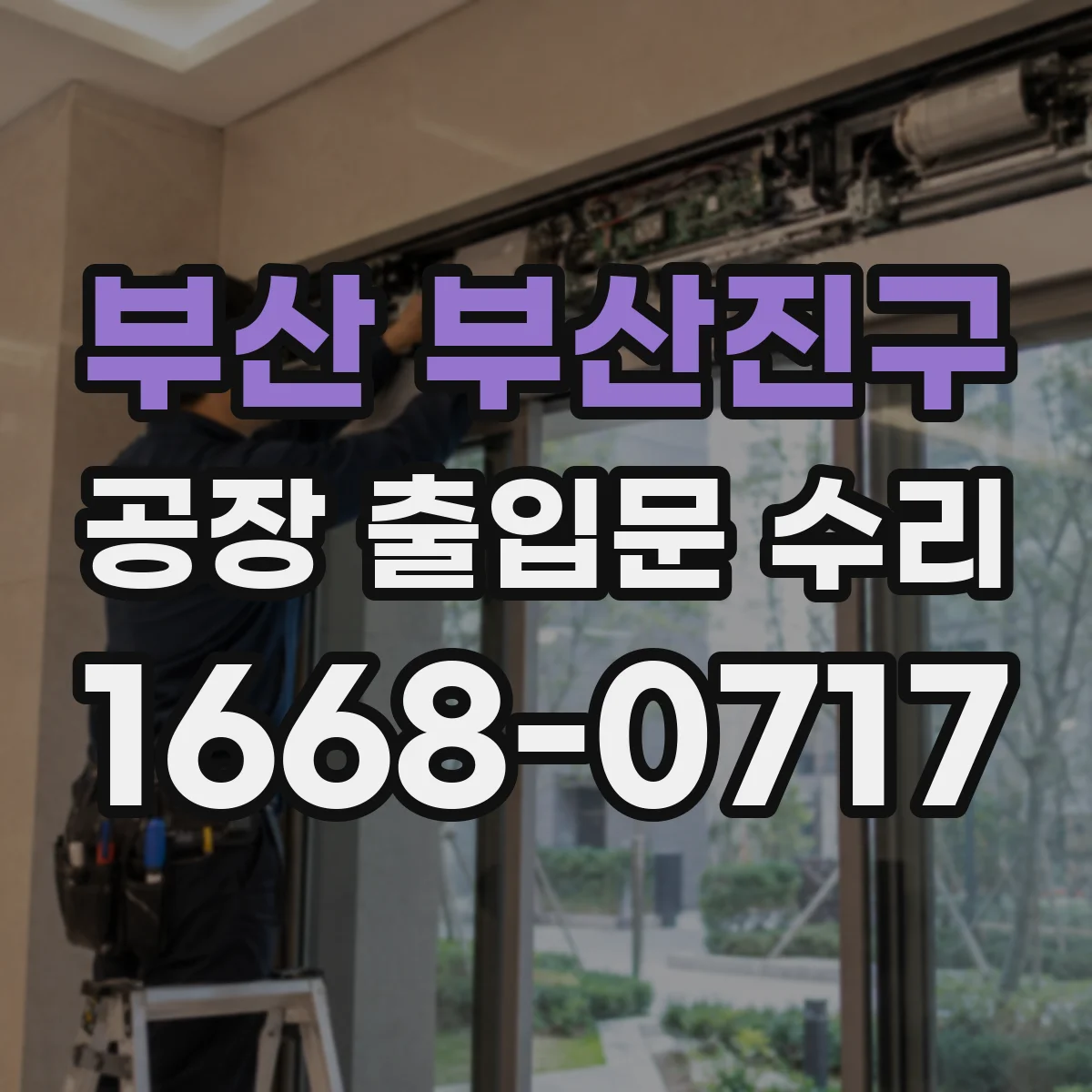 부산 부산진구 공장 출입문 수리 전원 불안정으로 인한 미반응 복구 작업