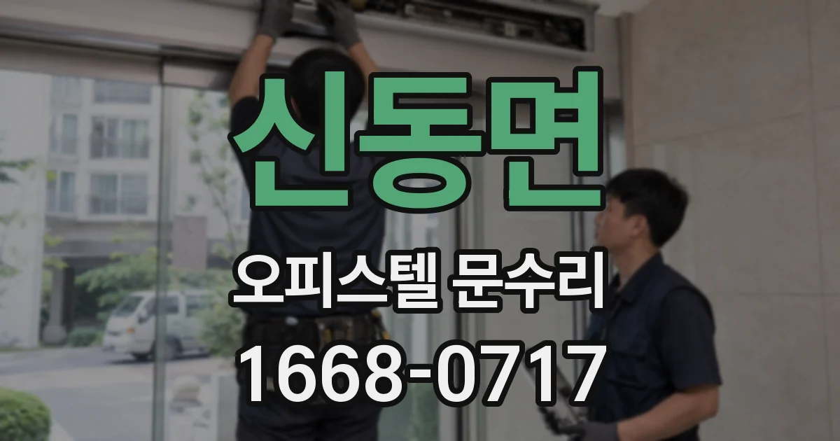 신동면 오피스텔 문수리