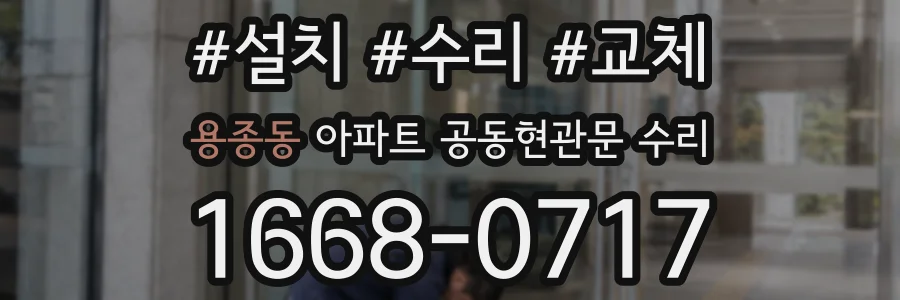 용종동 아파트 공동현관문 수리