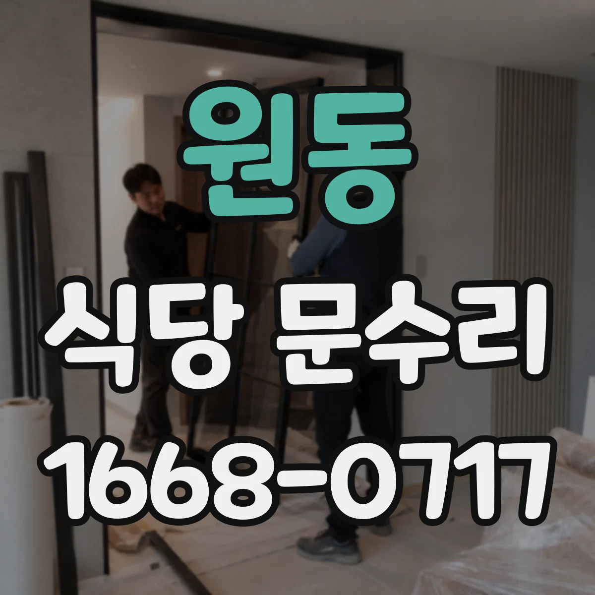 원동 식당 문수리