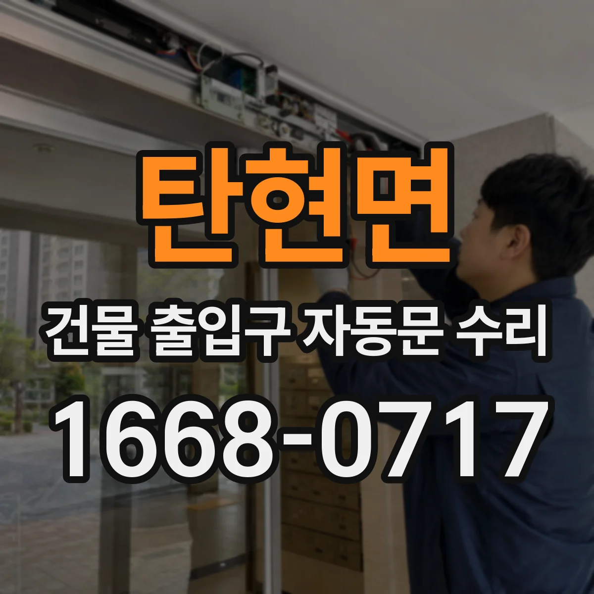 탄현면 건물 출입구 자동문 수리