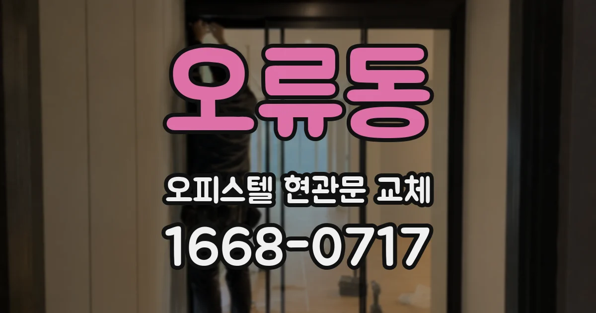 오류동 오피스텔 현관문 교체