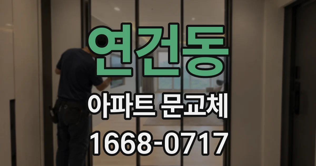 연건동 아파트 문교체