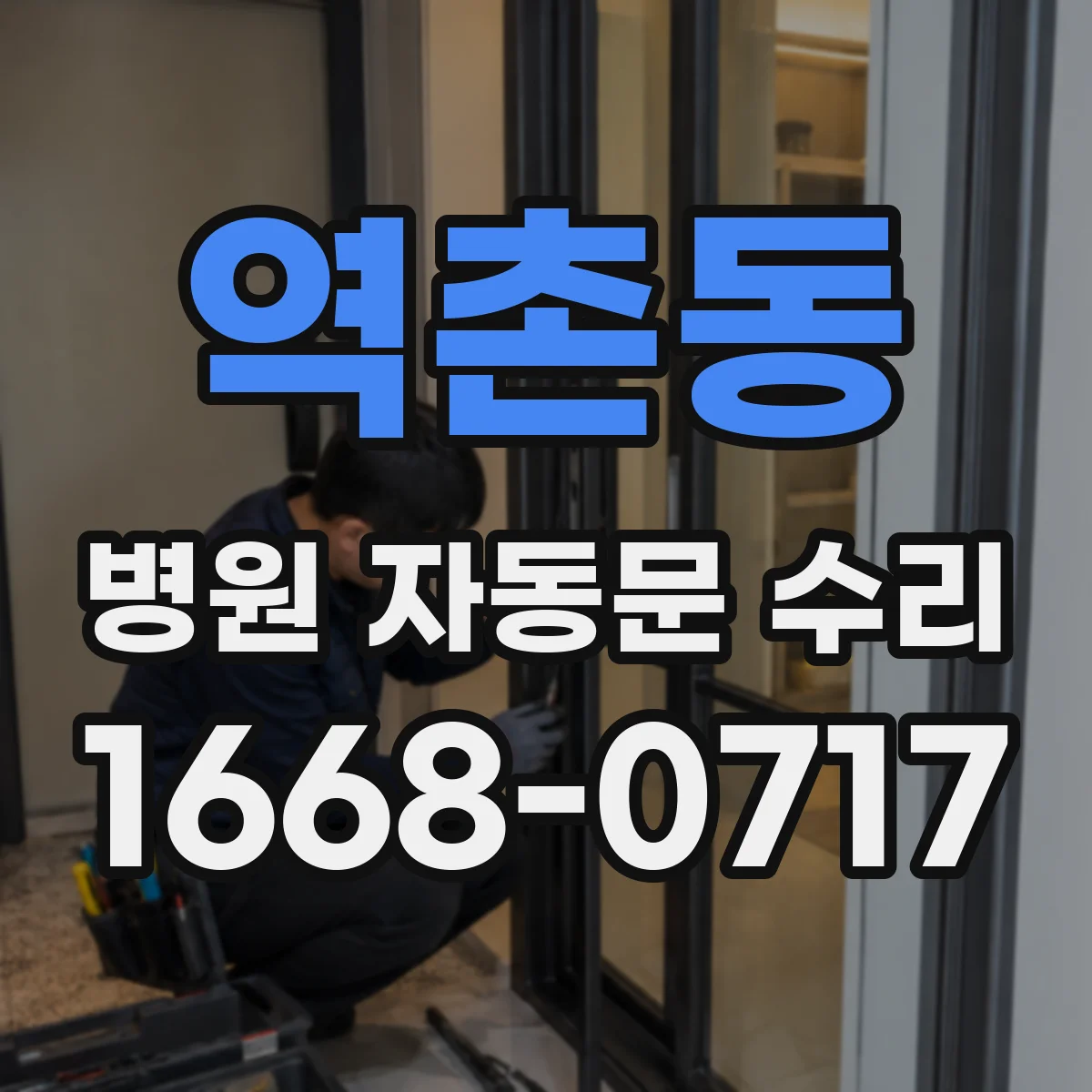 역촌동 병원 자동문 수리